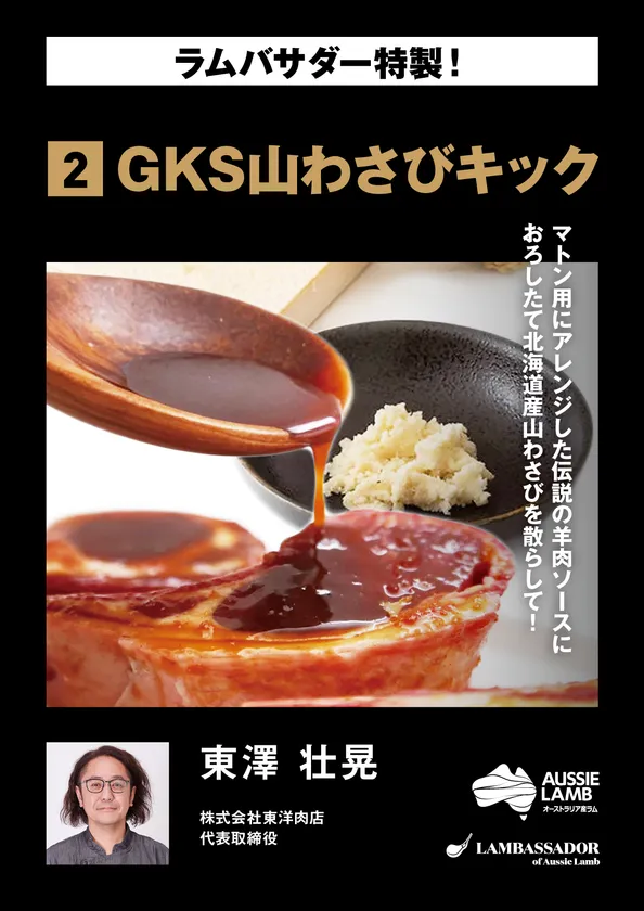 東澤 壮晃 GKS山わさびキック