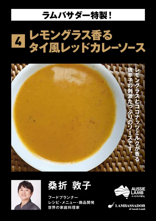 桑折 敦子 レモングラス香るタイ風レッドカレーソース