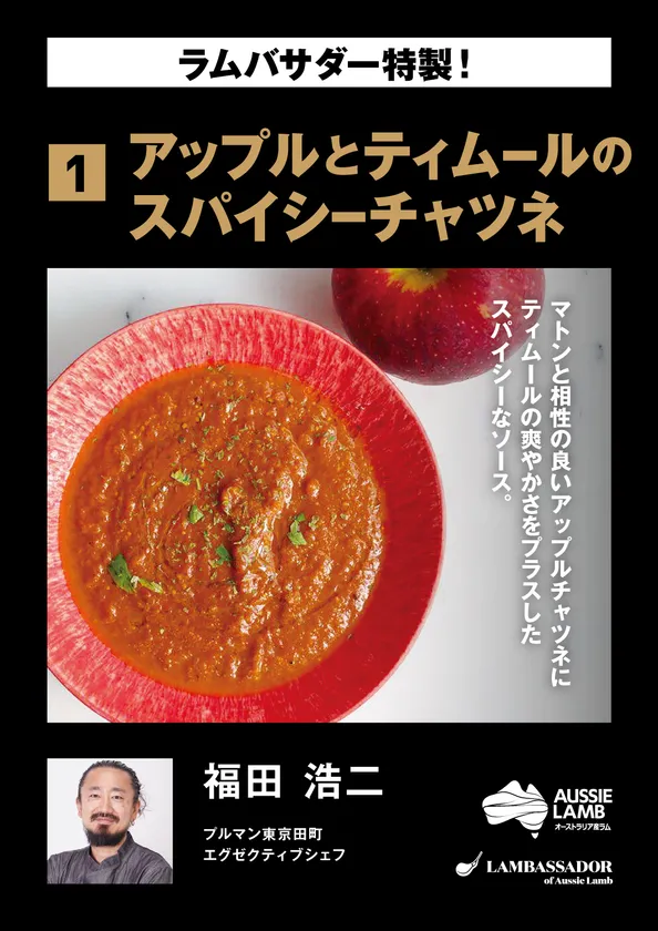 福田 浩二 アップルとティムールのスパイシーチャツネ