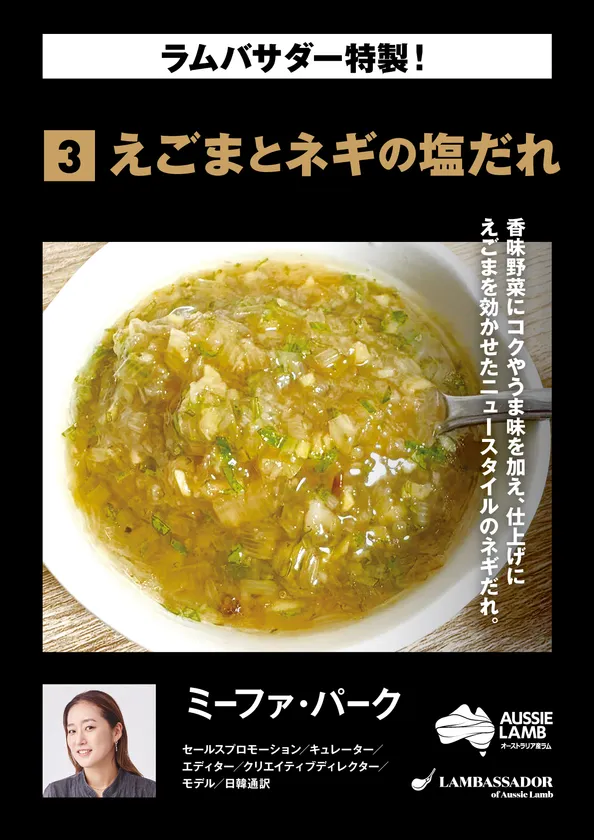 ミーファ ・パーク えごまとネギの塩だれ