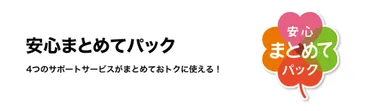 「安心まとめてパック」ロゴ