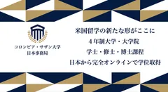 コロンビアサザン大学日本事務局