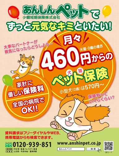 あんしんペット少額短期保険株式会社
