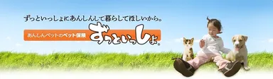 あんしんペット保険『ずっといっしょ』1
