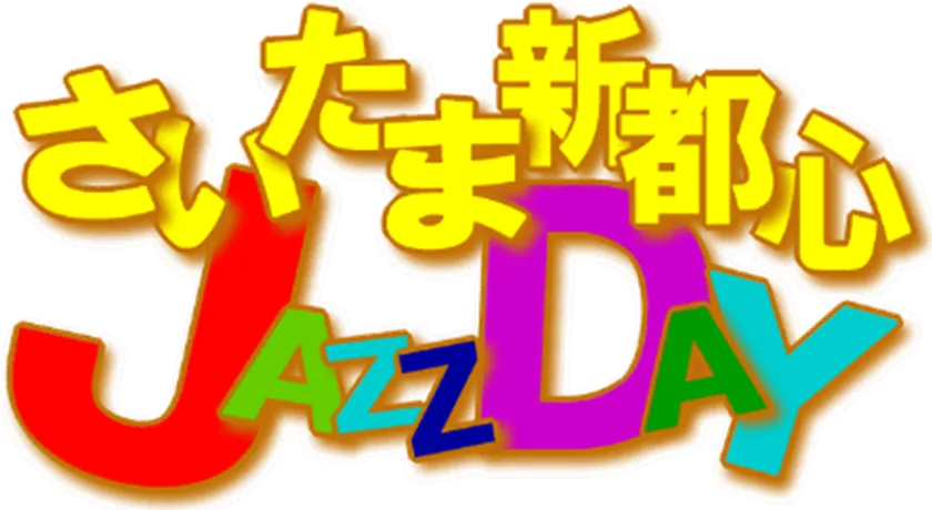 さいたま新都心JAZZDAYロゴ