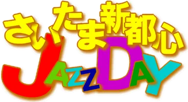 さいたま新都心JAZZDAYロゴ