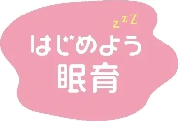 眠育プロジェクト