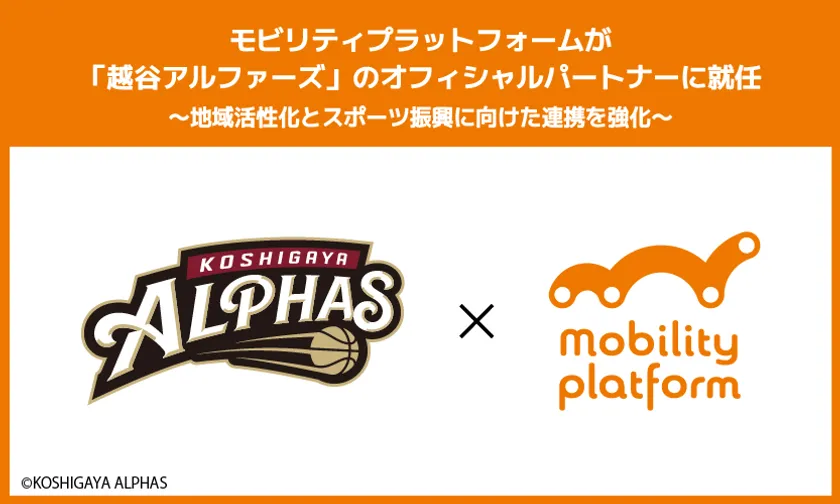 モビリティプラットフォームが越谷アルファーズのオフィシャルパートナーに就任
