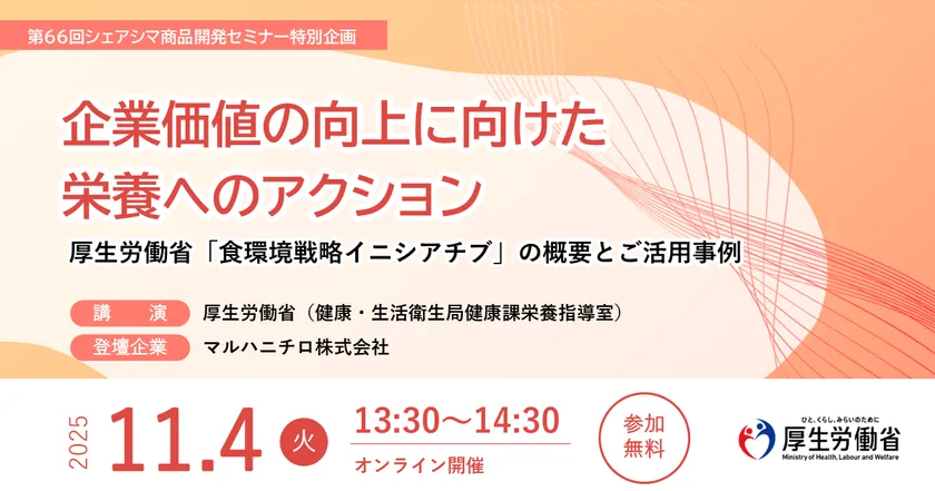 企業価値の向上に向けた栄養へのアクション～厚生労働省「食環境戦略イニシアチブ」の概要とご活用事例～