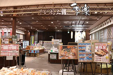 さが風土館「季楽」