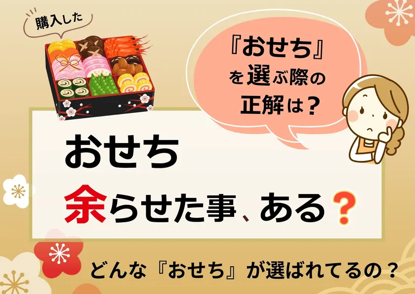 おせち余らせた事、ある?