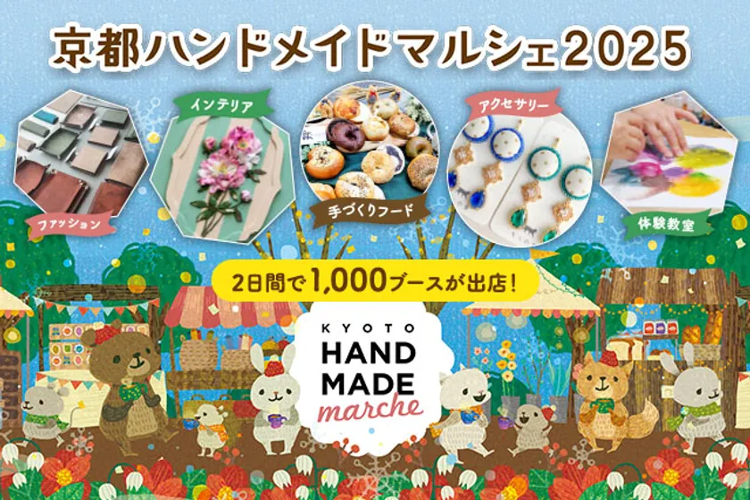 京都ハンドメイドマルシェ2025 メインビジュアル