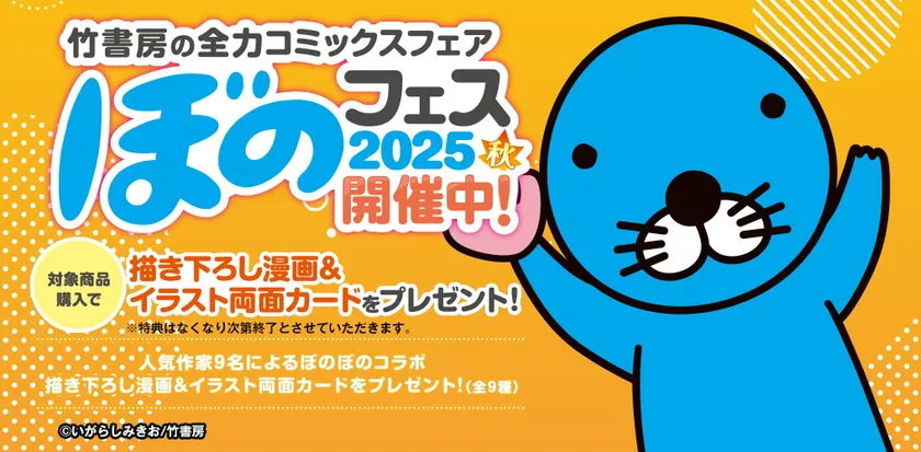 ぼのフェス2025秋 キービジュアル