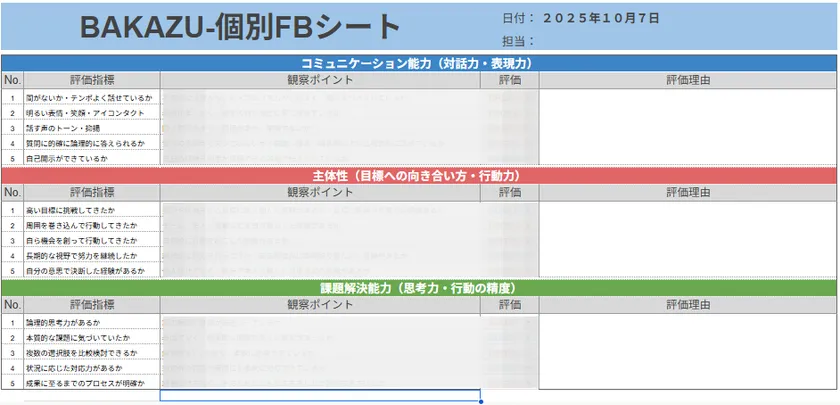 BAKAZU新フィードバックシート