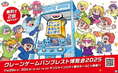 クレーンゲーム バンプレスト博覧会 2025