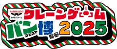 クレーンゲーム バンプレスト博覧会 2025(ロゴ)
