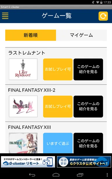 Smart G-cluster　アプリ画面イメージ(ゲーム一覧)