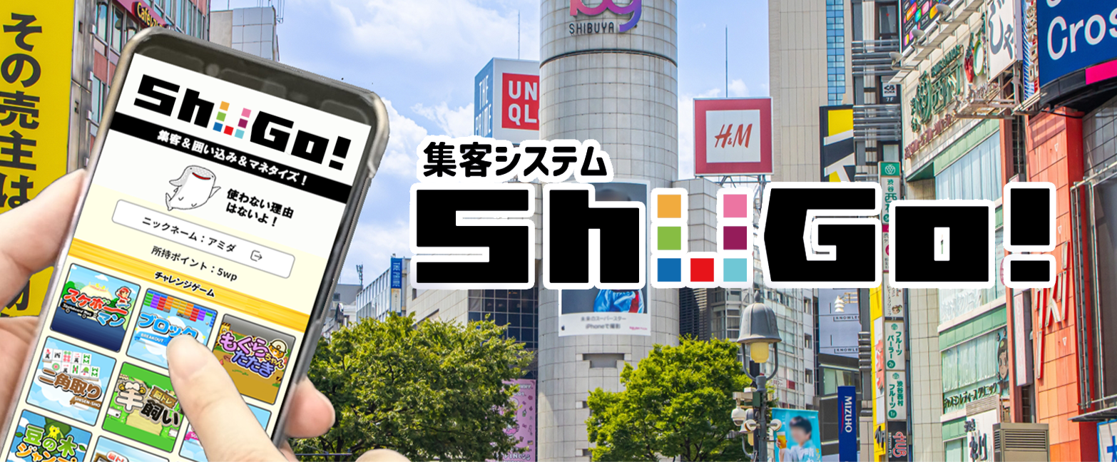 ノーコード集客！ミニゲームでファンが増える「ShuGo!」