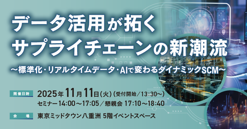 インターシステムズ、11月11日(火)主催対面セミナー「データ活用が拓くサプライチェーンの新潮流」を開催