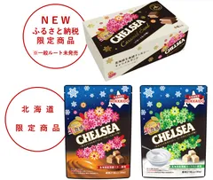 生食感チェルシー2種と北海道生食感チェルシーキャラメルサンド1種のセット