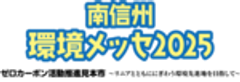 南信州環境メッセ実行委員会のロゴ