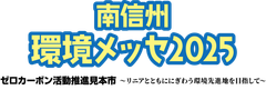 南信州環境メッセ実行委員会