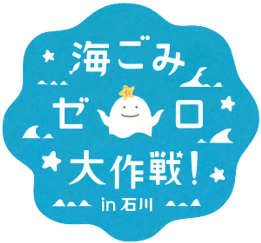 海ごみゼロ大作戦 in 石川