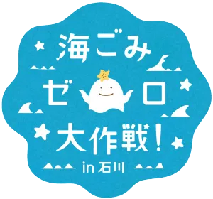 海ごみゼロ大作戦 in 石川