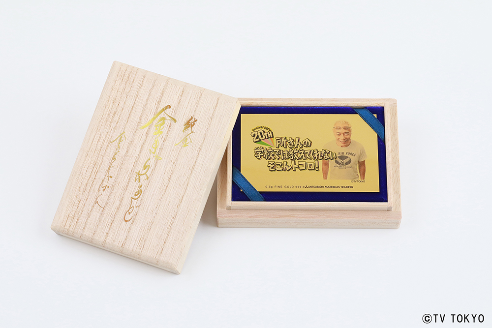 所さんの学校では教えてくれないそこんトコロ！』放送20周年記念 所