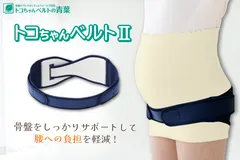 トコちゃんベルトII
