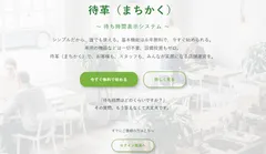 待ち時間表示システム「-待革(まちかく)-」HP