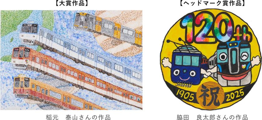 2025年度 絵画コンクール 受賞作品発表!
「ぼくとわたしの阪神電車&
【120周年企画】オリジナルヘッドマーク」