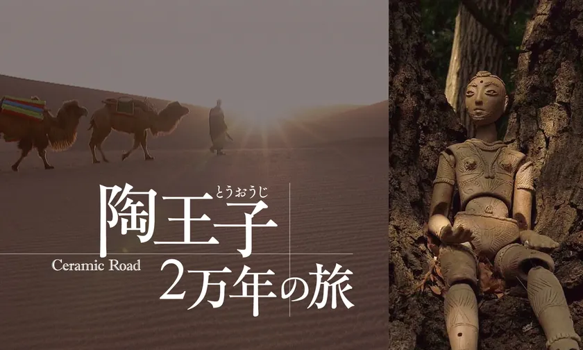 映画「陶王子 2 万年の旅」上映&トークセッション