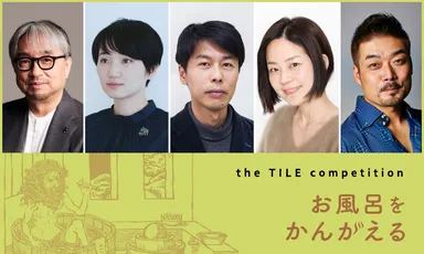 表彰式＆トークセッション『the TILE competition 〜お風呂をかんがえる〜』