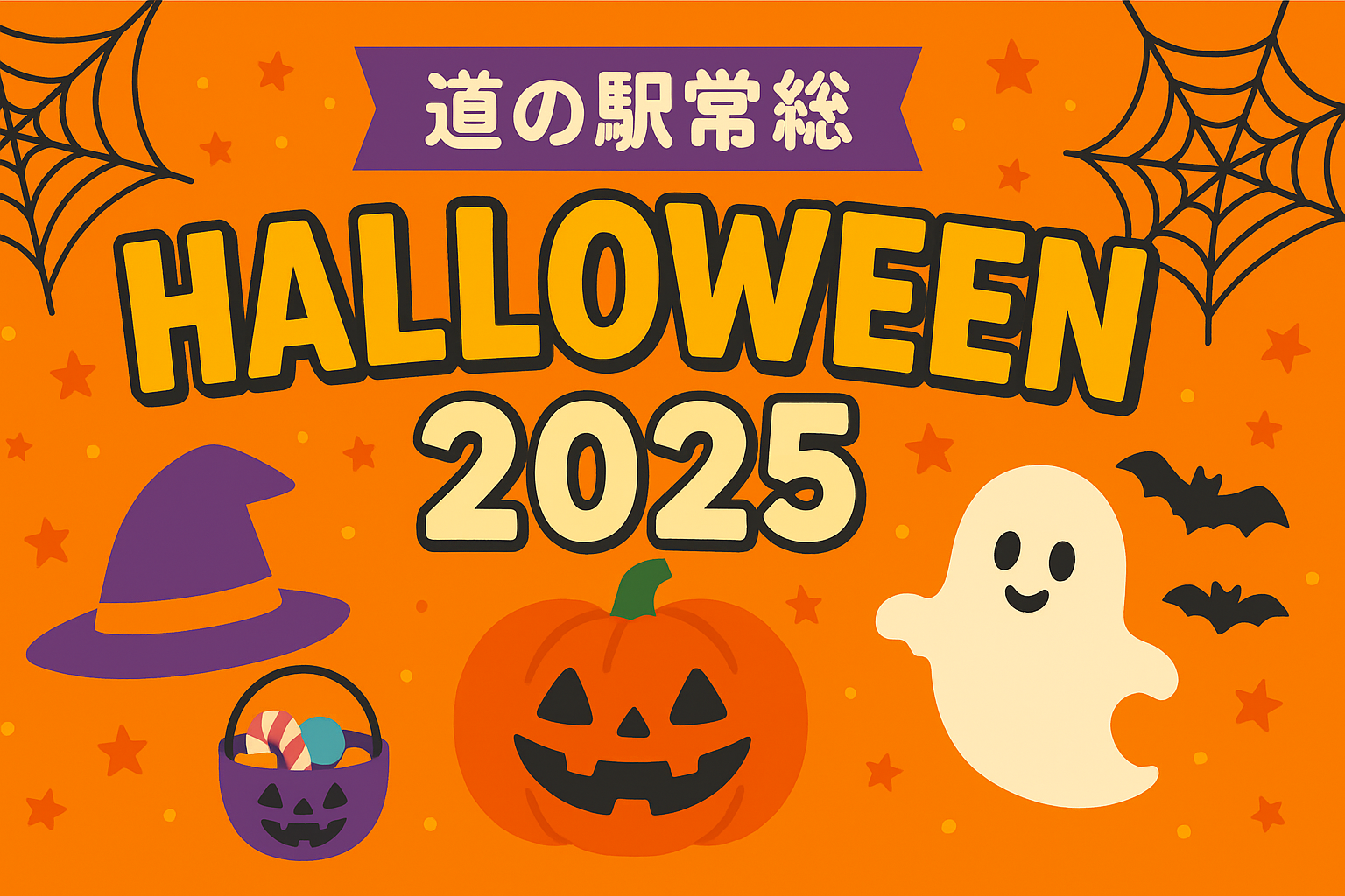 「道の駅常総ハロウィン2025」開催のお知らせ 親子で楽しむワークショップや限定スイーツでハロウィンを満喫