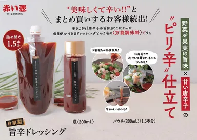 旨辛アロマ鍋つゆに使用する「旨辛ドレッシング」