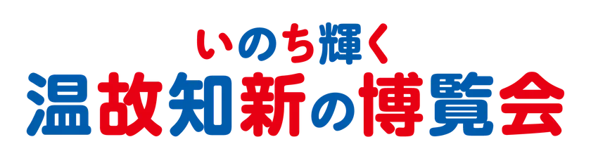 いのち輝く温故知新の博覧会