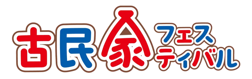 古民家フェスティバル