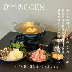 黄金出汁のしゃぶしゃぶ