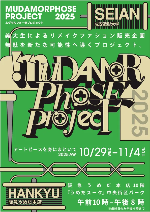 『ムダモルフォーゼプロジェクト2025』メインビジュアル