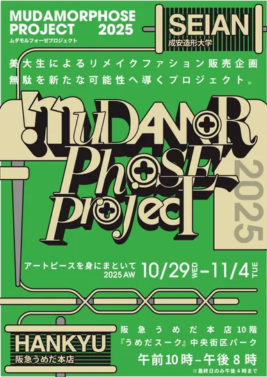 『ムダモルフォーゼプロジェクト2025』メインビジュアル