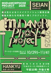 『ムダモルフォーゼプロジェクト2025』メインビジュアル