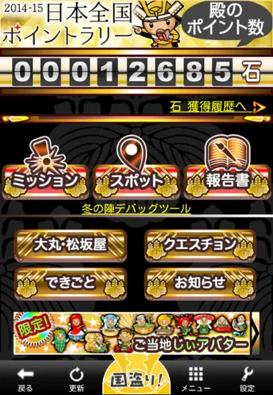 2014-15日本全国ポイントラリー画面キャプチャ