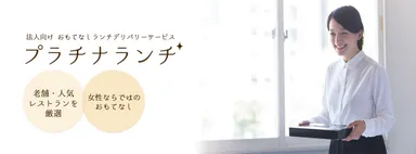 プラチナランチ