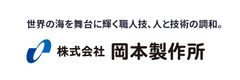 株式会社岡本製作所