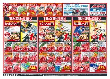 朝日店のチラシ