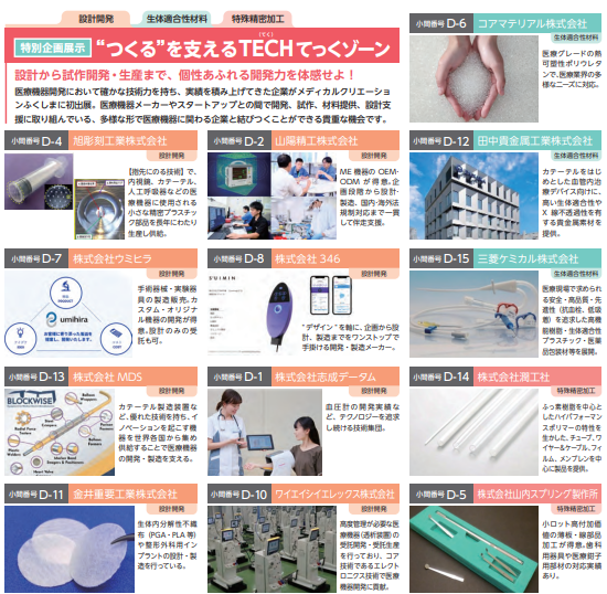 「設計開発」「生体適合性材料」「特殊精密加工」 医療機器の“つくる”を支える技術が集結! 設計から試作・生産まで、一貫した開発力をもつ企業13社がメディカルクリエーションふくしまに初出展