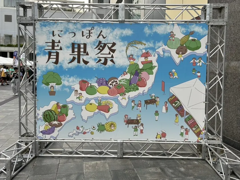 にっぽん青果祭