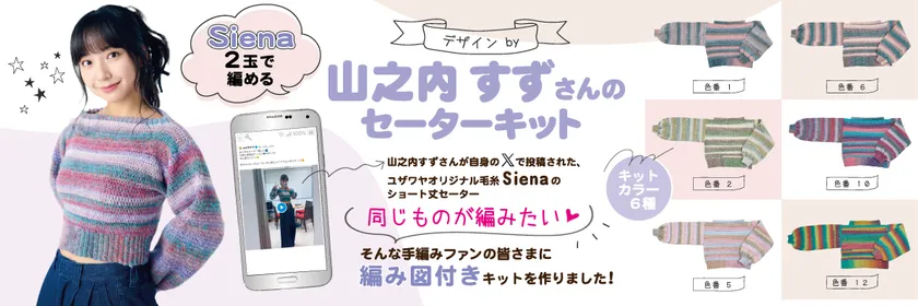 山之内すずさんのセーターキット