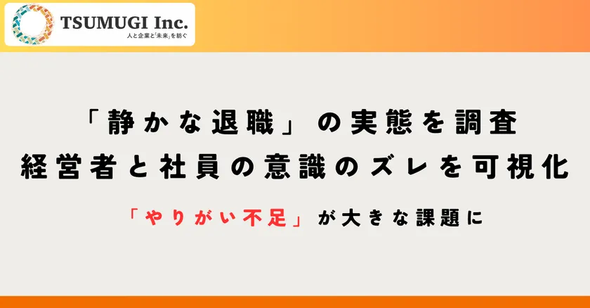 静かな退職 アンケート調査